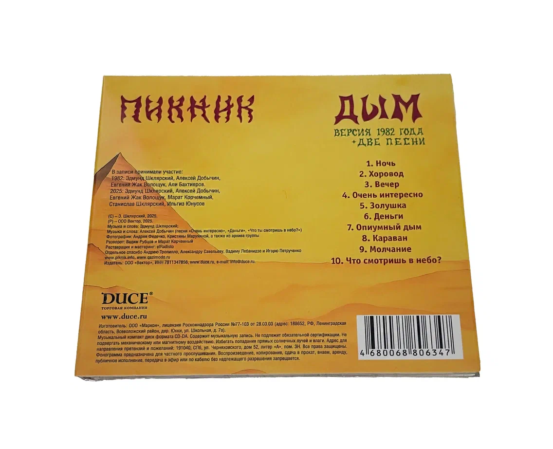 CD «1982 Дым» 2025