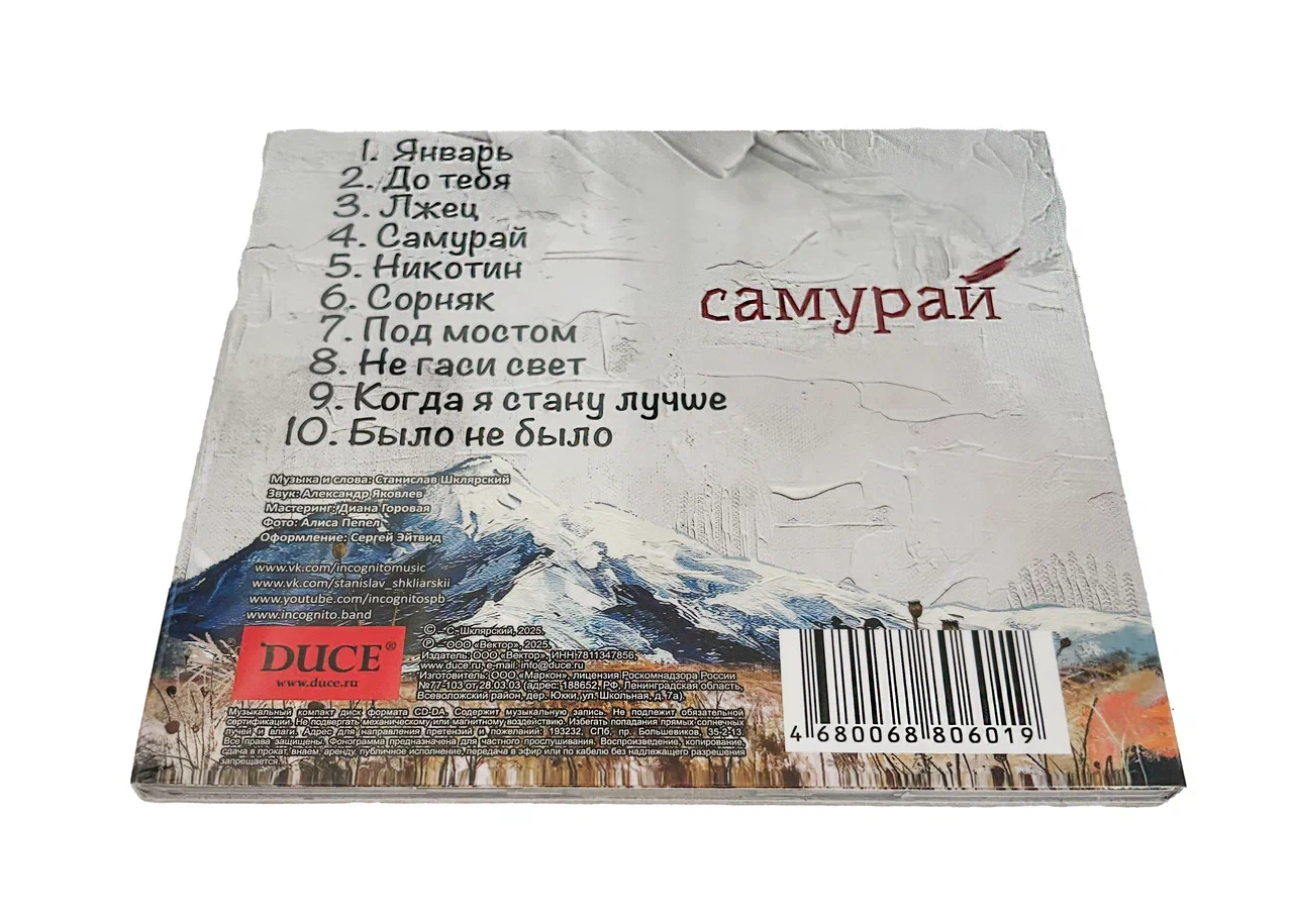 CD «Инкогнито Самурай» 