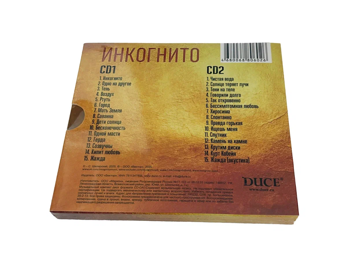 CD «Инкогнито The Best» 
