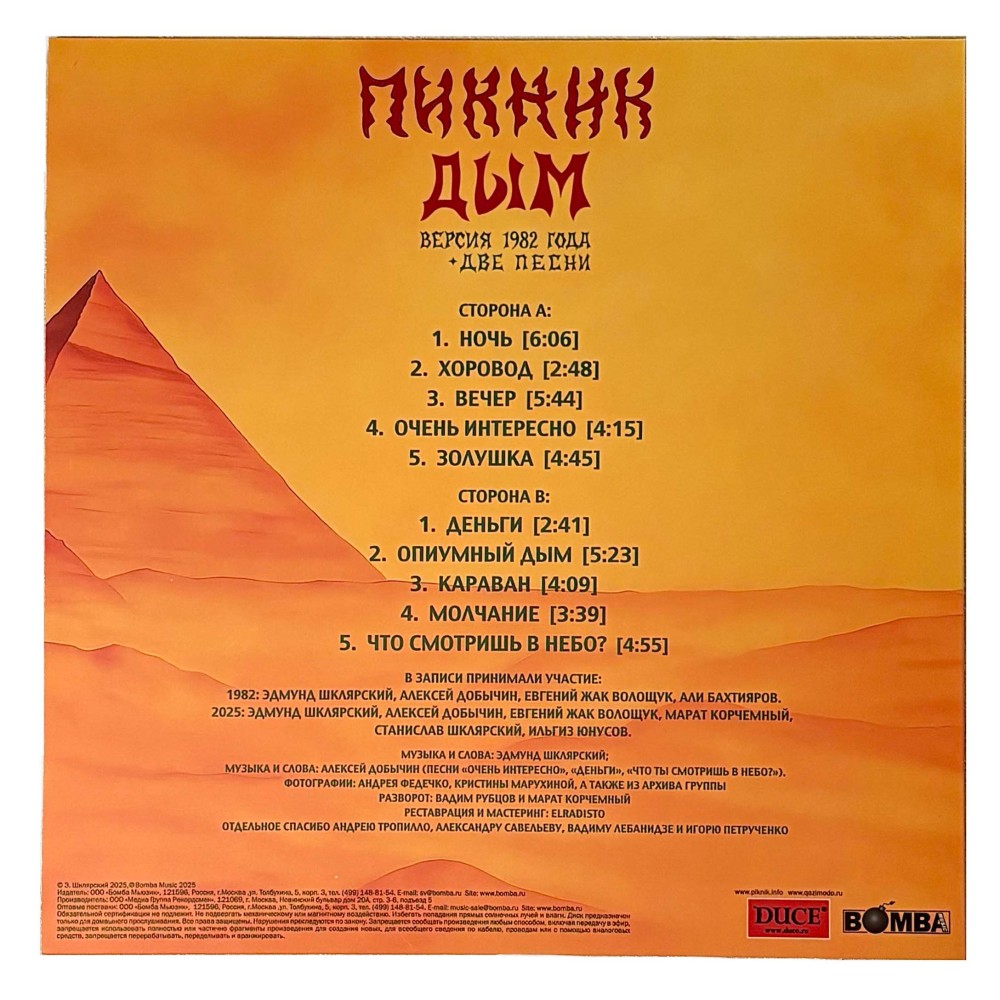 Винил «1982 Дым» 2025