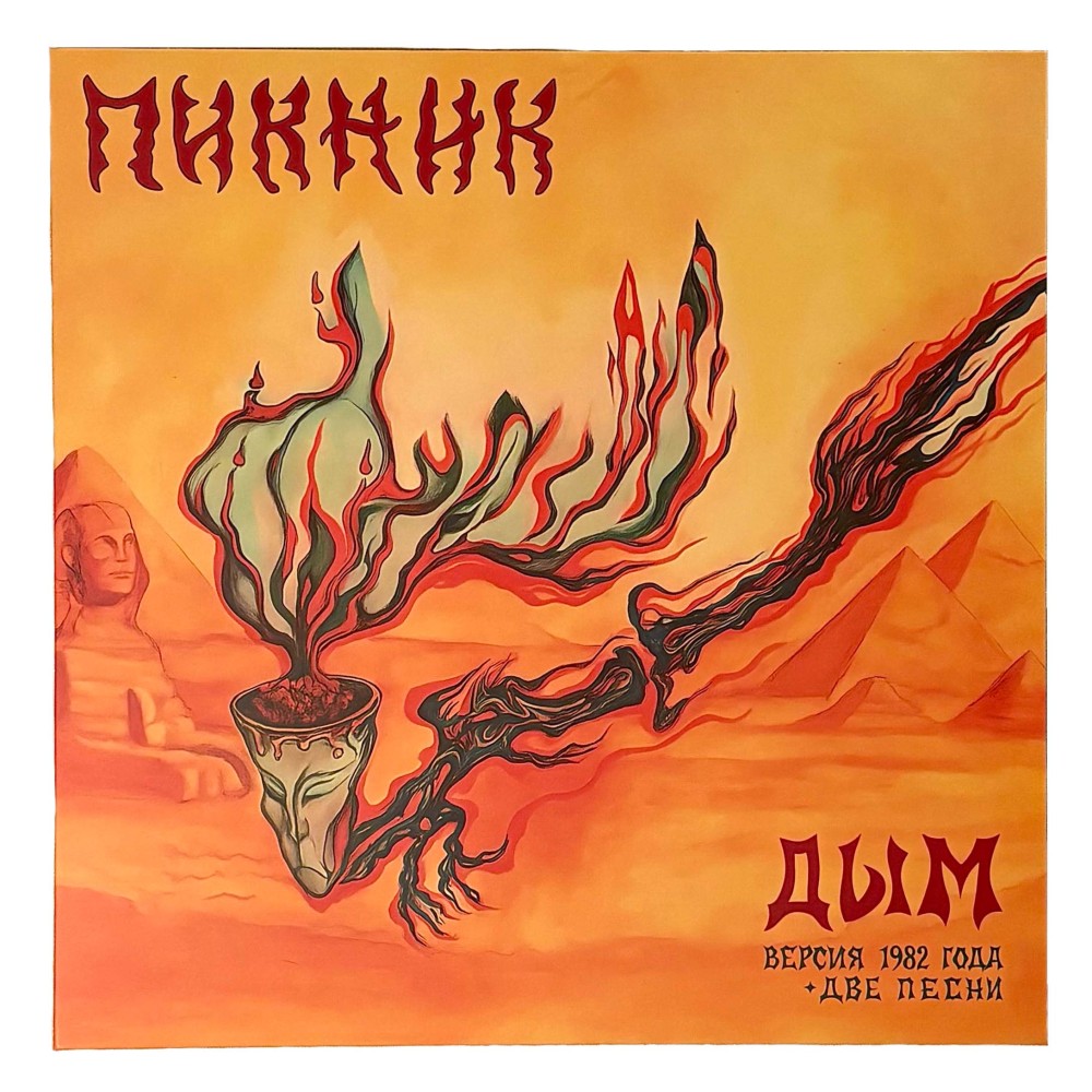 Винил «1982 Дым» 2025