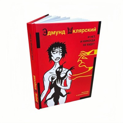 Книга «И нет, и никогда не будет» 2026