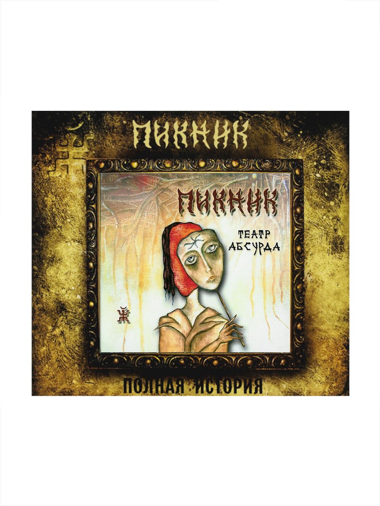 CD «Театр Абсурда»
