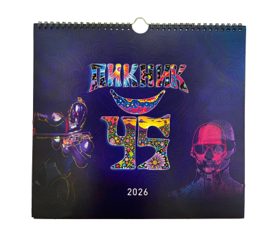 Календарь Пикник 2026