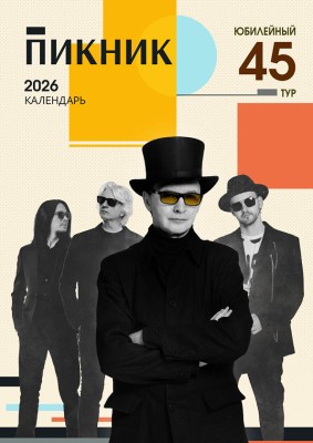 Календарь «Пикник Юбилейный Тур 2026»