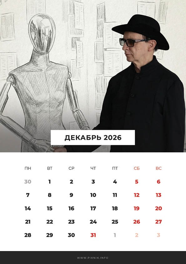 Календарь «Пикник Юбилейный Тур 2026»