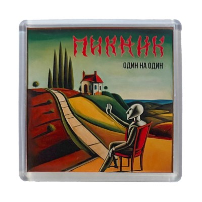 Магнит «Один на Один»