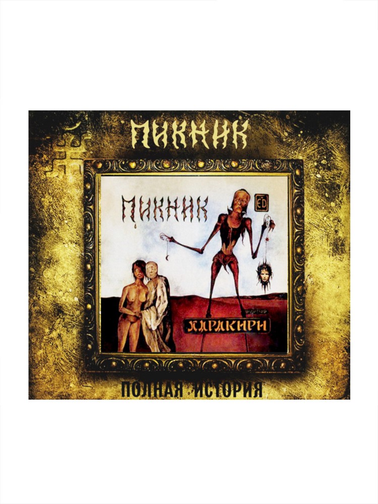 CD «Харакири»