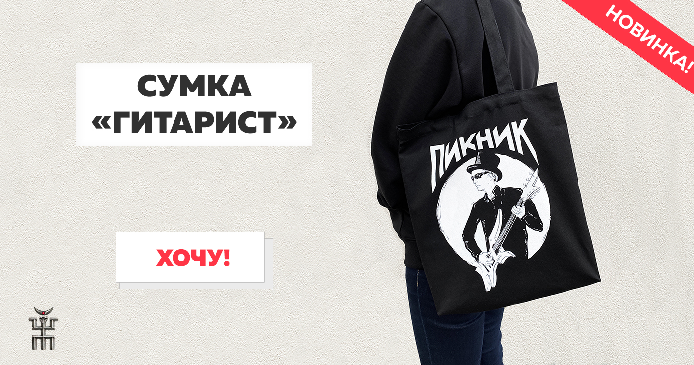 Пикник – Официальный Мерч